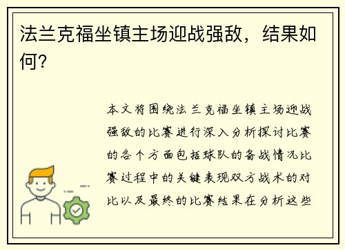 法兰克福坐镇主场迎战强敌，结果如何？