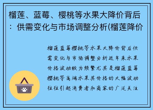 榴莲、蓝莓、樱桃等水果大降价背后：供需变化与市场调整分析(榴莲降价原因)
