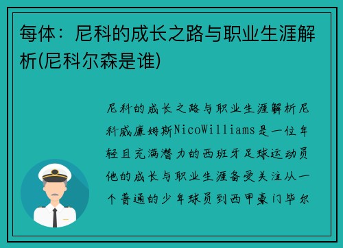 每体：尼科的成长之路与职业生涯解析(尼科尔森是谁)