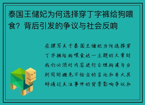 泰国王储妃为何选择穿丁字裤给狗喂食？背后引发的争议与社会反响