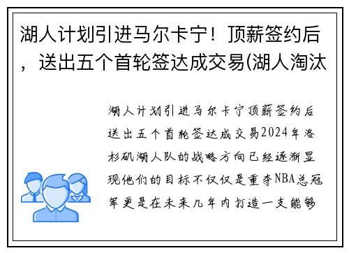 湖人计划引进马尔卡宁！顶薪签约后，送出五个首轮签达成交易(湖人淘汰马刺)