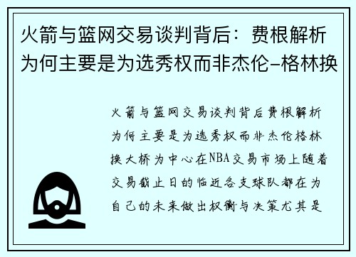 火箭与篮网交易谈判背后：费根解析为何主要是为选秀权而非杰伦-格林换大桥