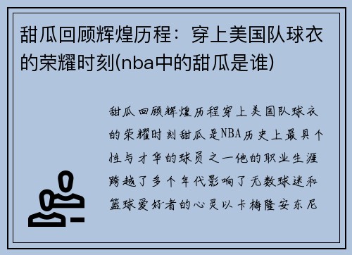 甜瓜回顾辉煌历程：穿上美国队球衣的荣耀时刻(nba中的甜瓜是谁)