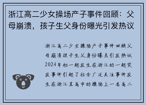 浙江高二少女操场产子事件回顾：父母崩溃，孩子生父身份曝光引发热议