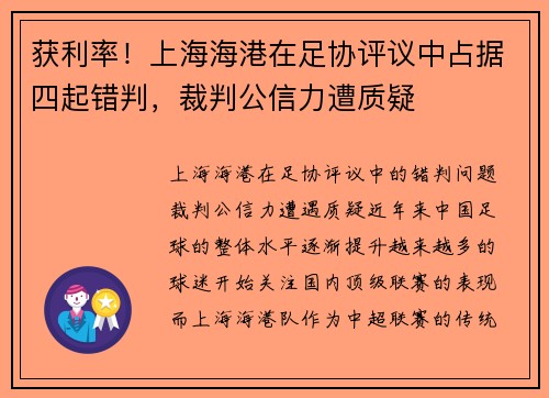 获利率！上海海港在足协评议中占据四起错判，裁判公信力遭质疑