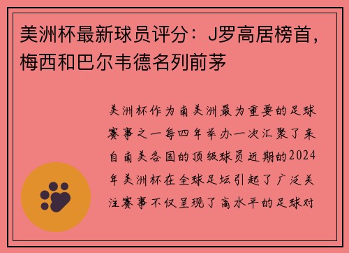 美洲杯最新球员评分：J罗高居榜首，梅西和巴尔韦德名列前茅