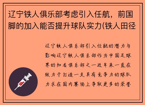 辽宁铁人俱乐部考虑引入任航，前国脚的加入能否提升球队实力(铁人田径俱乐部)