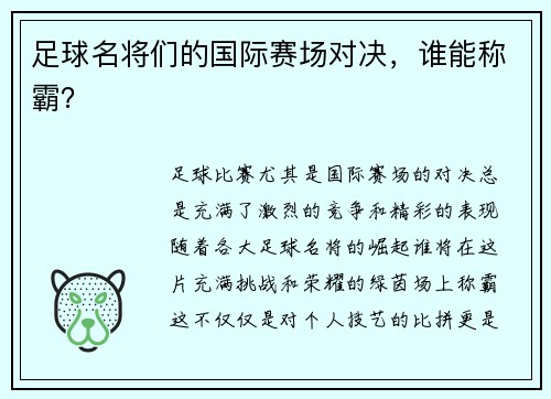 足球名将们的国际赛场对决，谁能称霸？