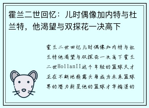 霍兰二世回忆：儿时偶像加内特与杜兰特，他渴望与双探花一决高下