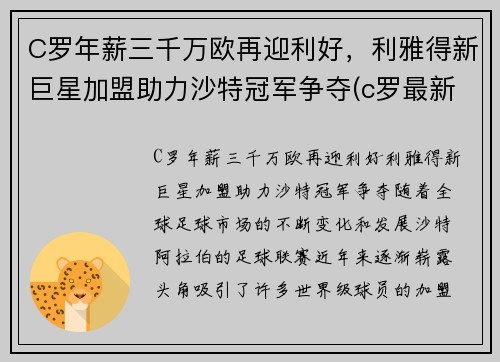C罗年薪三千万欧再迎利好，利雅得新巨星加盟助力沙特冠军争夺(c罗最新年薪)