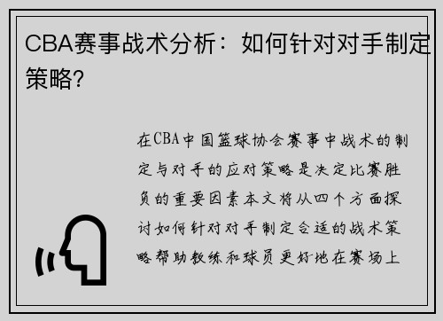 CBA赛事战术分析：如何针对对手制定策略？
