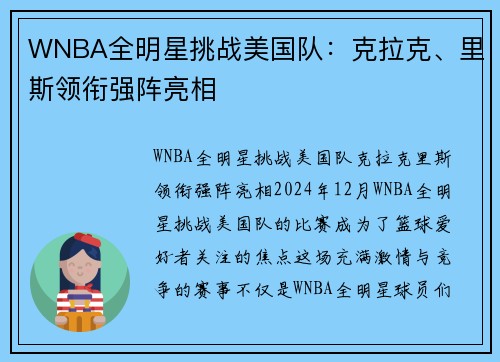 WNBA全明星挑战美国队：克拉克、里斯领衔强阵亮相