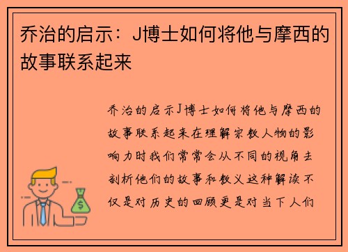乔治的启示：J博士如何将他与摩西的故事联系起来