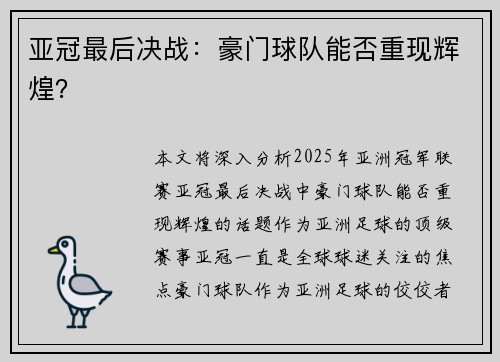 亚冠最后决战：豪门球队能否重现辉煌？