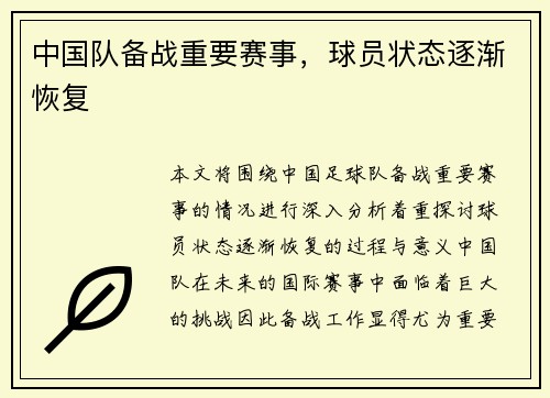 中国队备战重要赛事，球员状态逐渐恢复