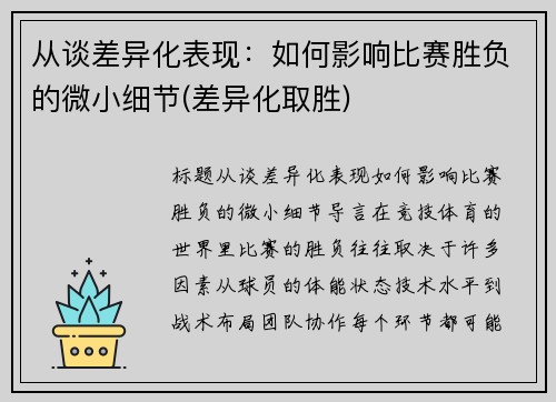 从谈差异化表现：如何影响比赛胜负的微小细节(差异化取胜)