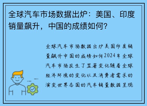 全球汽车市场数据出炉：美国、印度销量飙升，中国的成绩如何？