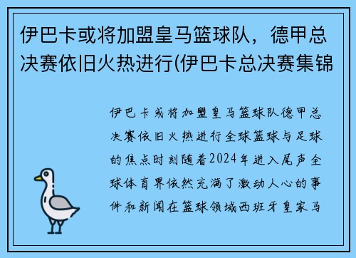 伊巴卡或将加盟皇马篮球队，德甲总决赛依旧火热进行(伊巴卡总决赛集锦)
