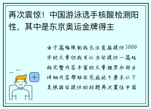 再次震惊！中国游泳选手核酸检测阳性，其中是东京奥运金牌得主
