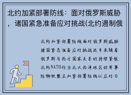 北约加紧部署防线：面对俄罗斯威胁，诸国紧急准备应对挑战(北约遏制俄罗斯)