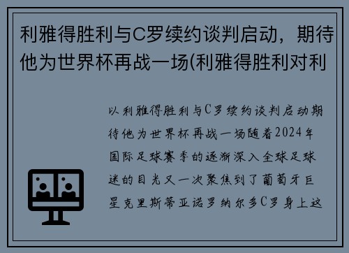 利雅得胜利与C罗续约谈判启动，期待他为世界杯再战一场(利雅得胜利对利雅得新月)