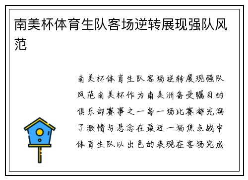 南美杯体育生队客场逆转展现强队风范