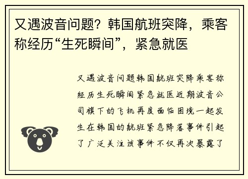 又遇波音问题？韩国航班突降，乘客称经历“生死瞬间”，紧急就医