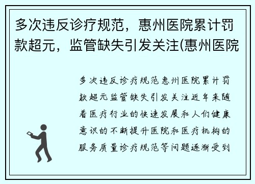 多次违反诊疗规范，惠州医院累计罚款超元，监管缺失引发关注(惠州医院投诉)