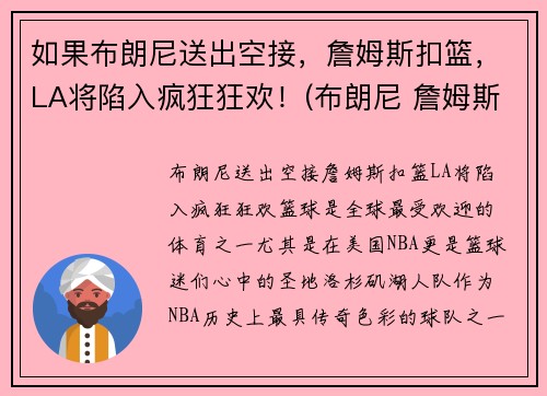 如果布朗尼送出空接，詹姆斯扣篮，LA将陷入疯狂狂欢！(布朗尼 詹姆斯打球视频)