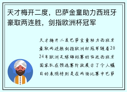 天才梅开二度，巴萨金童助力西班牙豪取两连胜，剑指欧洲杯冠军