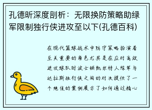 孔德昕深度剖析：无限换防策略助绿军限制独行侠进攻至以下(孔德百科)