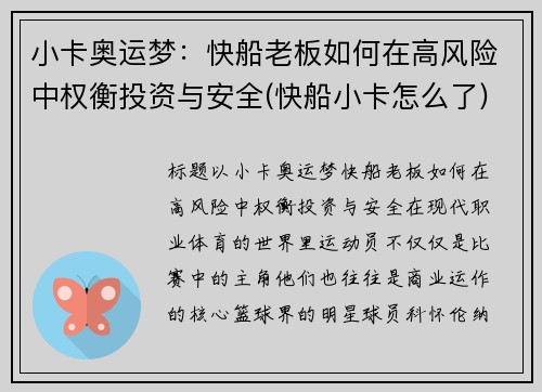小卡奥运梦：快船老板如何在高风险中权衡投资与安全(快船小卡怎么了)