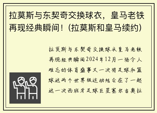 拉莫斯与东契奇交换球衣，皇马老铁再现经典瞬间！(拉莫斯和皇马续约)