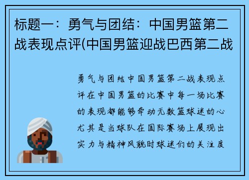 标题一：勇气与团结：中国男篮第二战表现点评(中国男篮迎战巴西第二战直播)