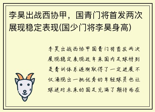 李昊出战西协甲，国青门将首发两次展现稳定表现(国少门将李昊身高)