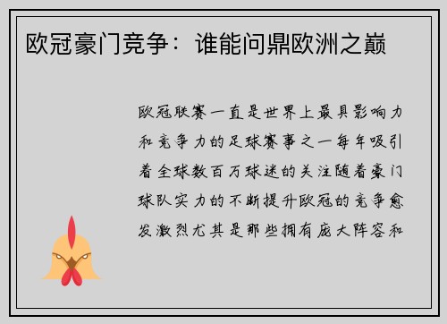 欧冠豪门竞争：谁能问鼎欧洲之巅
