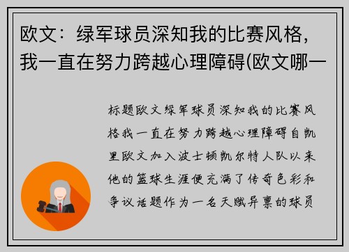 欧文：绿军球员深知我的比赛风格，我一直在努力跨越心理障碍(欧文哪一年去的绿军)