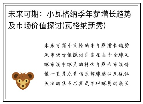 未来可期：小瓦格纳季年薪增长趋势及市场价值探讨(瓦格纳新秀)