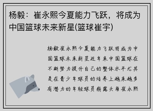 杨毅：崔永熙今夏能力飞跃，将成为中国篮球未来新星(篮球崔宇)