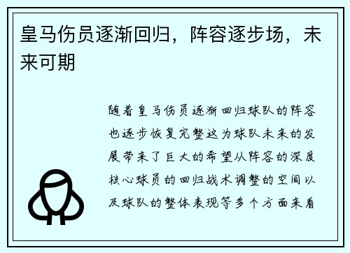 皇马伤员逐渐回归，阵容逐步场，未来可期