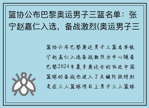 篮协公布巴黎奥运男子三篮名单：张宁赵嘉仁入选，备战激烈(奥运男子三人篮球排名)