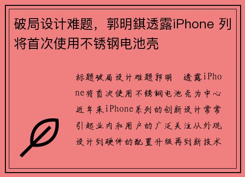 破局设计难题，郭明錤透露iPhone 列将首次使用不锈钢电池壳
