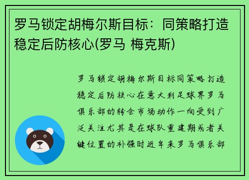 罗马锁定胡梅尔斯目标：同策略打造稳定后防核心(罗马 梅克斯)