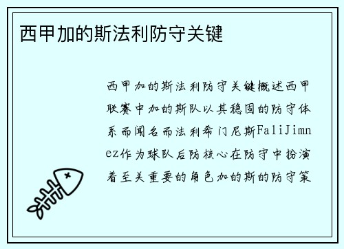 西甲加的斯法利防守关键
