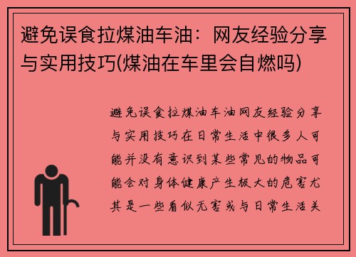 避免误食拉煤油车油：网友经验分享与实用技巧(煤油在车里会自燃吗)
