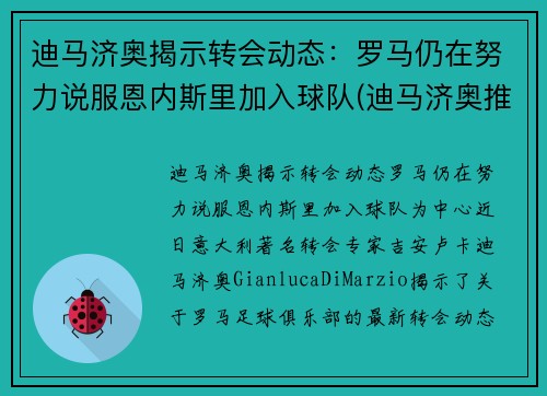 迪马济奥揭示转会动态：罗马仍在努力说服恩内斯里加入球队(迪马济奥推特)