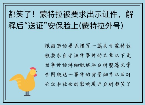 都笑了！蒙特拉被要求出示证件，解释后“送证”安保脸上(蒙特拉外号)