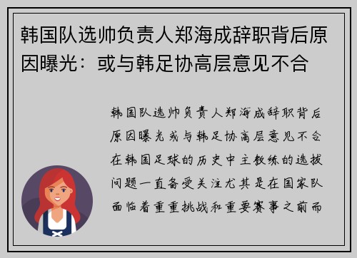 韩国队选帅负责人郑海成辞职背后原因曝光：或与韩足协高层意见不合