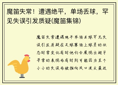 魔笛失常！遭遇绝平，单场丢球，罕见失误引发质疑(魔笛集锦)
