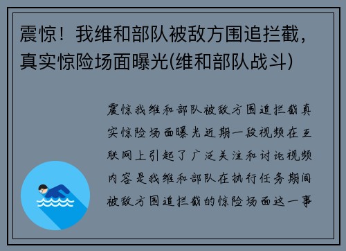 震惊！我维和部队被敌方围追拦截，真实惊险场面曝光(维和部队战斗)